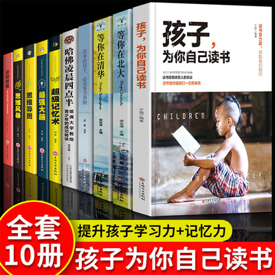 全套10册孩子自己读书清华北大