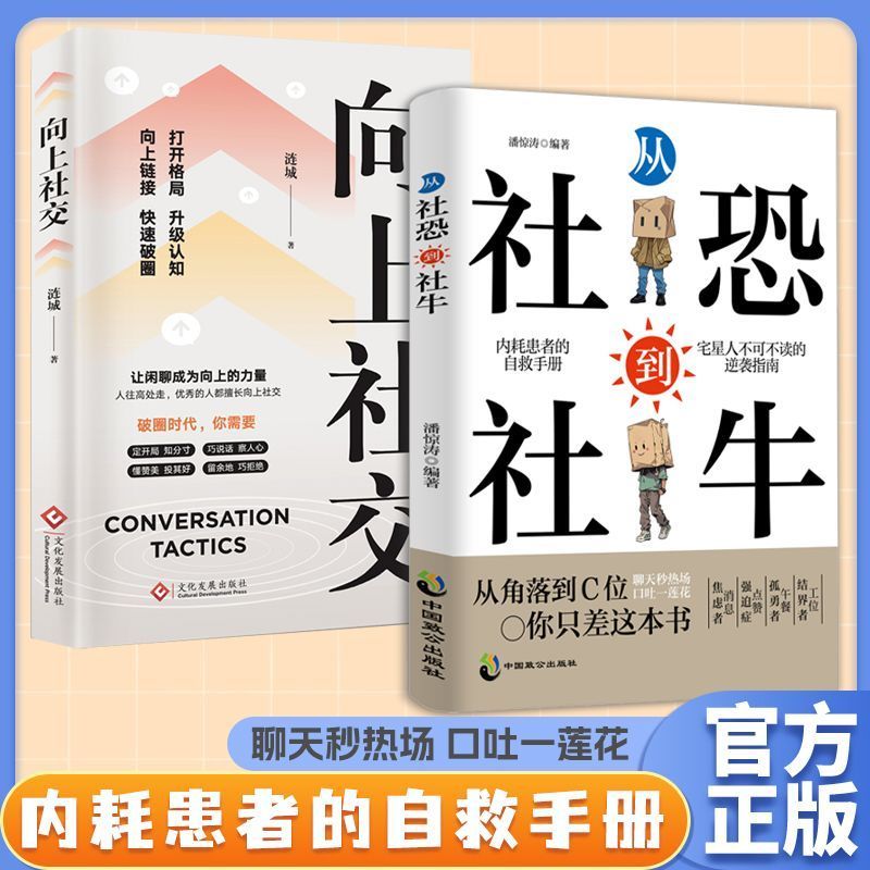 【官方正版】从社恐到社牛向上社交走出自卑胆小自信社交沟通帮助你提升自信拓宽人脉告别焦虑内耗内耗患者自救手册书籍DFWL