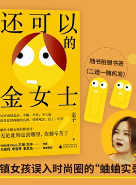 【官方正版】还可以的金女士 小镇女孩误入时尚圈血泪史 马家辉李雪琴姜思达真诚推荐 30岁姐姐送给女孩们的真心话 光明的未来SSWH