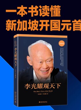 【认准正版】李光耀观天下 精装版 新加坡淡马锡创始人李光耀之作 李光耀回忆录访谈问答录 政治读物 北京大学出版社 SSWH