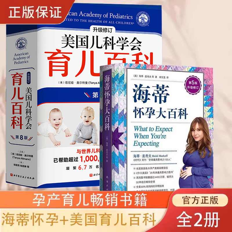 【正版2册】 海蒂怀孕大百科全新第5版+美国儿科学会育儿百科 怀孕孕期书 胎教母婴喂养宝宝辅食育儿百科全书睡眠书 孕产大百科DD,书籍/杂志/报纸,育儿百科,淘宝优惠券,粉丝福利购,淘宝优惠卷