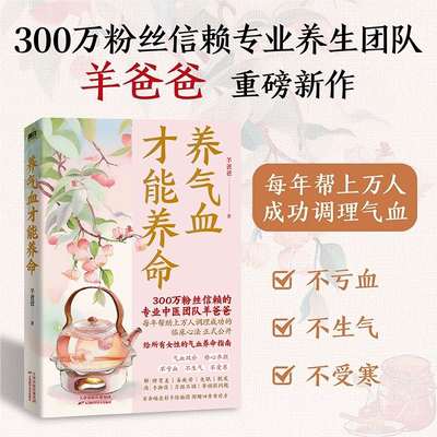 【官方正版】养气血才能养命 羊爸爸 300万粉丝信赖 100+调理方法应对痛经 脱发 失眠等问题 含四季食疗方 配漫画图解SSWH