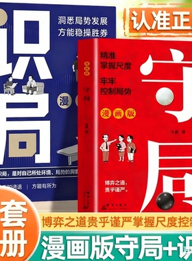 【认准正版】漫画版识局+守局2册正版精准掌握尺度牢牢控制局势博弈之道对自己所处环境局势的洞密与认知洞悉局势JLTS