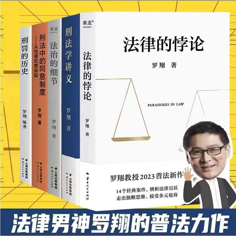 正版全5册法治的细节+刑法学讲义 罗翔2021新作法律随笔集 解读热点案件思辨法制的细节要义刑法学讲义 法律知识读物法律法学SSWH