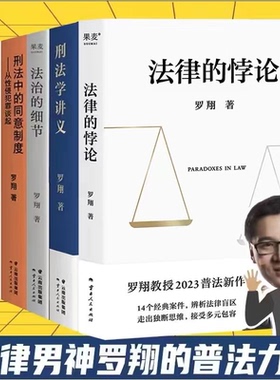 正版全5册法治的细节+刑法学讲义 罗翔2021新作法律随笔集 解读热点案件思辨法制的细节要义刑法学讲义 法律知识读物法律法学SSWH