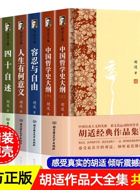 【精装全7册】胡适经典作品集 哲学知识读物 四十自述读书与自然哲学史大纲感受真实的胡适倾听震撼的声音 新文化运动的倡导者KBCT