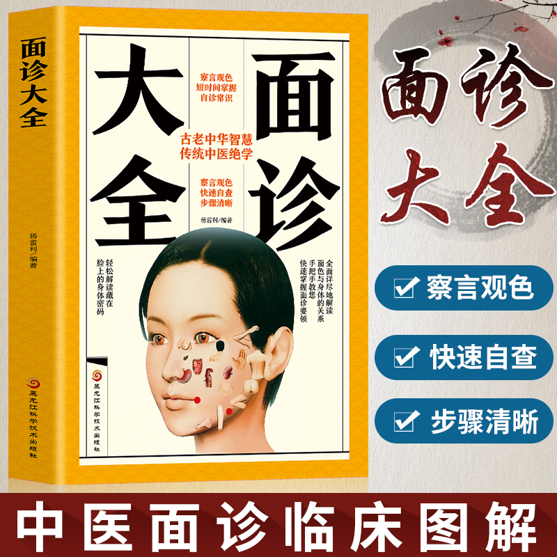 全彩正版包邮 图解面诊大全 看健康速效自疗中医养生保健 中老年人女男性按摩察言观色知健康 美容调理自用正版书籍排行榜SSJJ