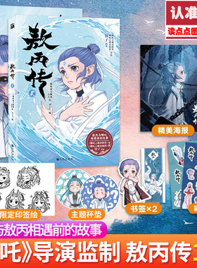 认准正版】敖丙传1+2 正版 饺子动漫动画电影 原著绘本哪吒魔童闹海和魔童降世前传相遇前故事三界往事魔童闹海敖丙漫画书DD