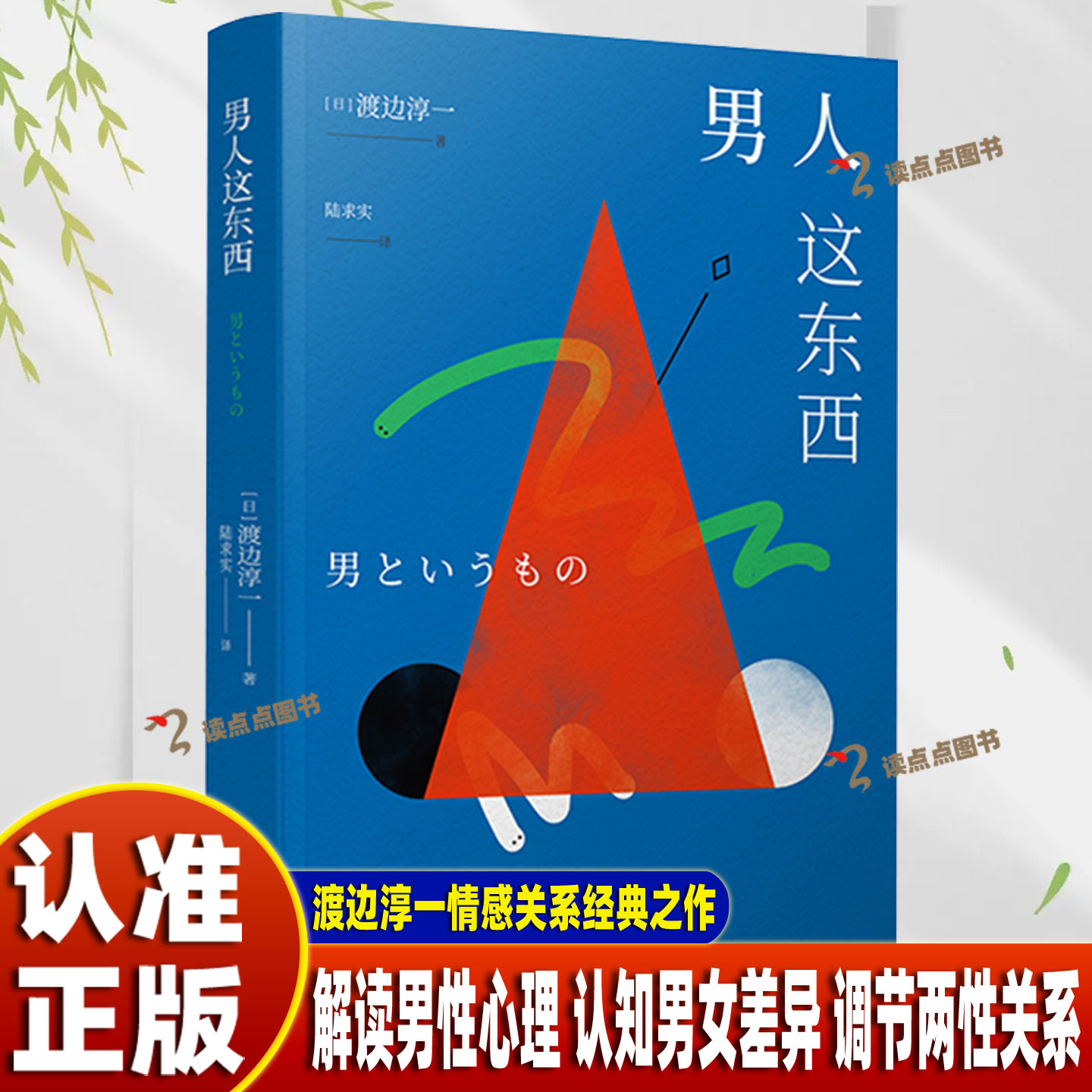 【官方正版】男人这东西(渡边淳一作品)渡边淳一情感关系经典之作!让爱以正确的方式打开 科学认知男女差异 解答女性疑惑WX