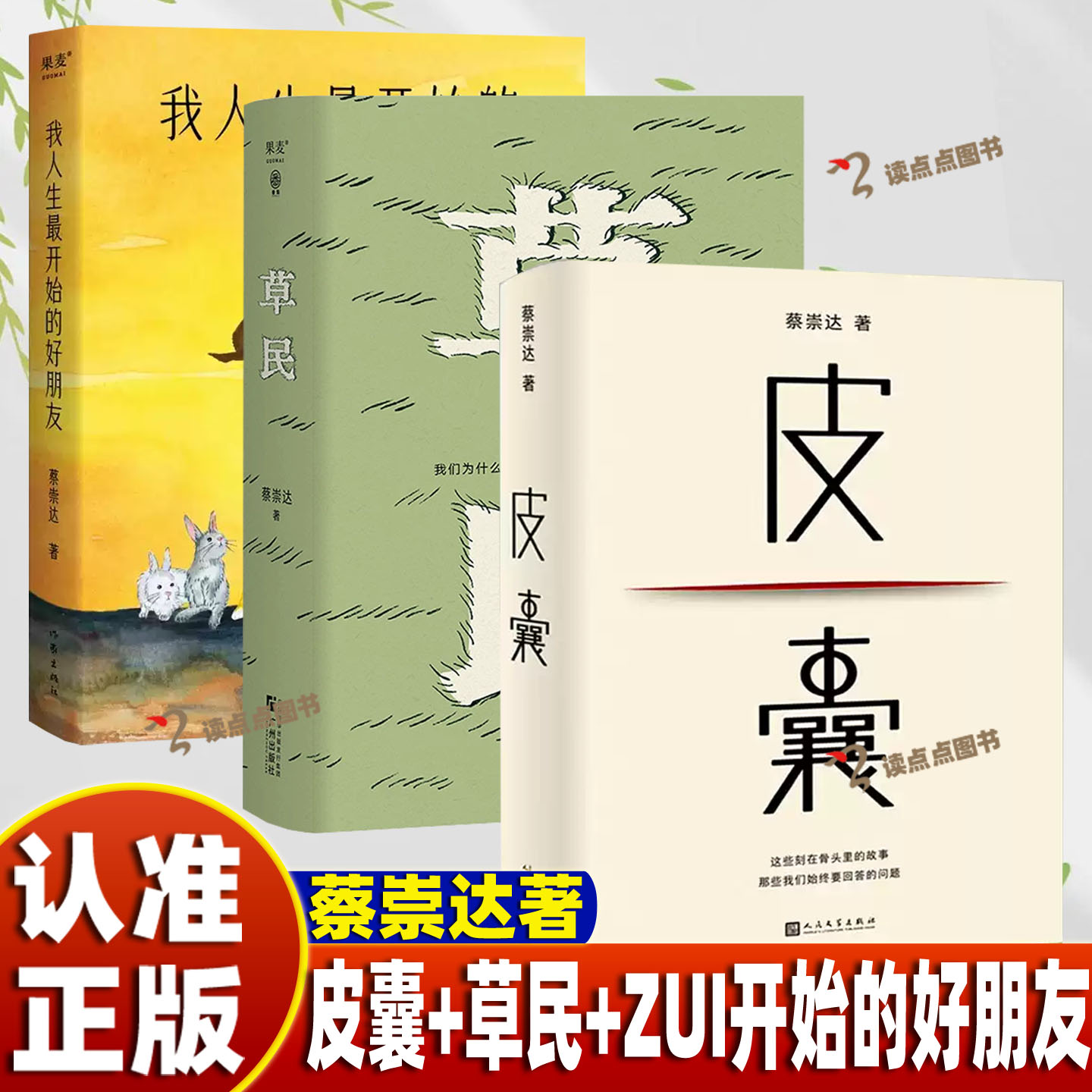 【认准正版】蔡崇达著3册皮囊+草民+我人生ZUI开始的好朋友中国现当代文学励志书籍成功畅销书当代文学小说书籍长篇小说DD