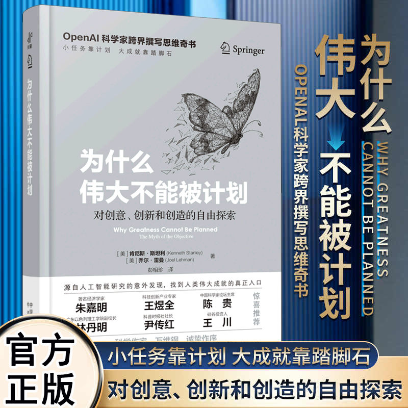 【 认准正版】为什么伟大不能被计划(精) 作者：肯尼斯·斯坦利//乔尔·雷曼著 OpenAI科学家跨界撰写的思维奇书DD
