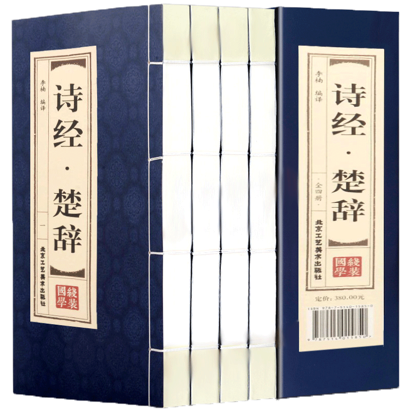 双色线装仿古 诗经楚辞 全4册 全集鉴赏辞典取名起名书 诗经风雅颂中学生离骚屈原诗歌集离中国古诗词大全集诗词歌赋古典文学书籍