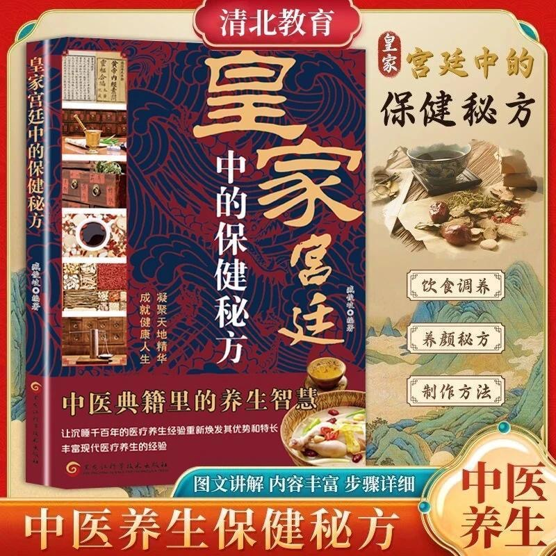【官方正版】皇家宫廷中的保健秘方 典籍里的养生智慧通俗易懂家庭实用书籍查找方便传承中华智慧中医书籍内容丰富通俗易懂DFWL