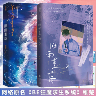 【官方正版】旧雨重落1+2 稚楚著 双男主校园成长治愈小说 已完结原名 be狂魔求生系统 青春文学我只喜欢你的人设过敏原作者小说WX