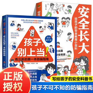 官方正版】孩子别上当+安全长大 青少年的一本防骗指南写给孩子的硬核防骗知识不轻信不受骗不上当提升孩子防范意识青少年读物BBTS
