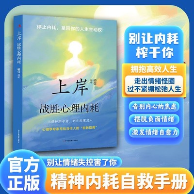 【官方正版】上岸战胜心理内耗 通透把日子活明白告别焦虑内耗摆脱自卑高敏感战胜自我书籍松弛人生反内耗成长治愈正能量书籍DFWL