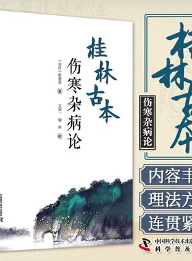 【官方正版】桂林古本伤寒杂病论张仲景全集原著中医入门自学基础理论书籍零基础学中医学四大经典著作之一六经辨证法方药方剂LPX