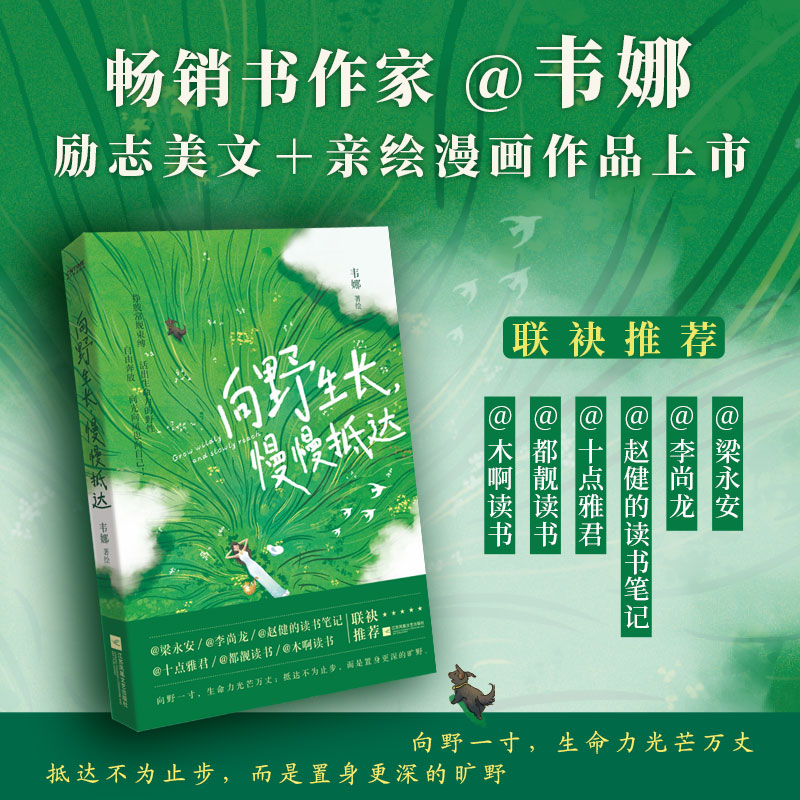 【官方正版】向野生长，慢慢抵达 挣脱常规束缚活出燎原的生命力和静水深流的定力 抵达不为止步，而是置身更深的旷野SDHY