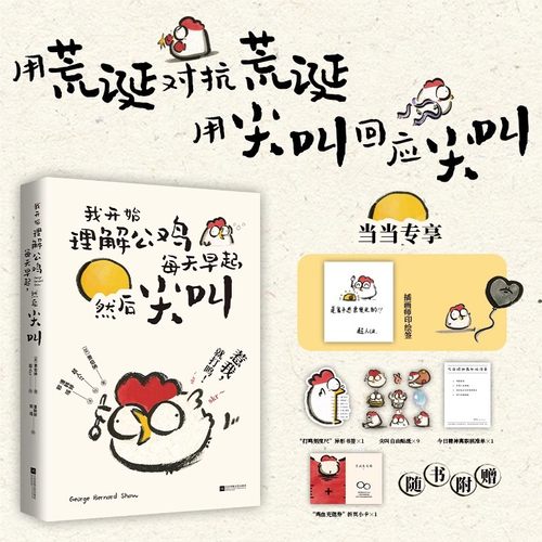 【官方正版】我开始理解公鸡每天早起然后尖叫 犀利萧伯纳经典短句集 尖叫鸡才是我们的本质——被生活卡住了脖子 开始尖叫DD