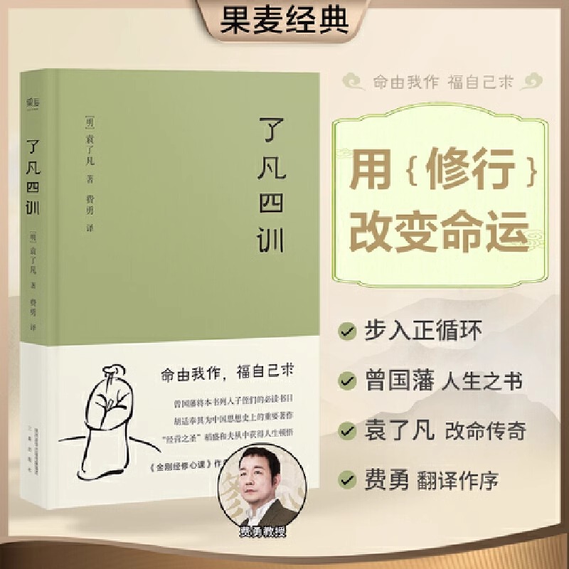 了凡四训正版费勇袁了凡著原版详解白话版用修行改变命运命由我作福自己求坦然面对坎坷人生智慧古代名言渊博而浅易的国学经典书DD