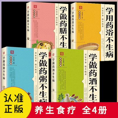 学做药酒不生病全4册 药酒配方大全泡酒药材 配料 名医药酒老方大全补肾药酒中医书籍大全养生书药酒配方药酒对症养生速查全书BBTS