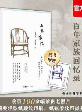 【官方正版】山居杂忆 附作者珍贵签章藏书票 一位大家闺秀的百年家族记忆 再读传统中国的温情记录再现百年中国生动人情风物SSWH