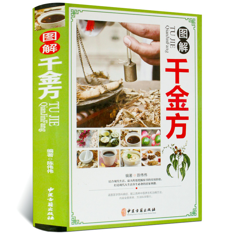 现货 彩色图解千金方 精装备急千金要方临床医学百科全书中国古代中医学经典著作中华本草纲目养生医药偏方秘方大全
