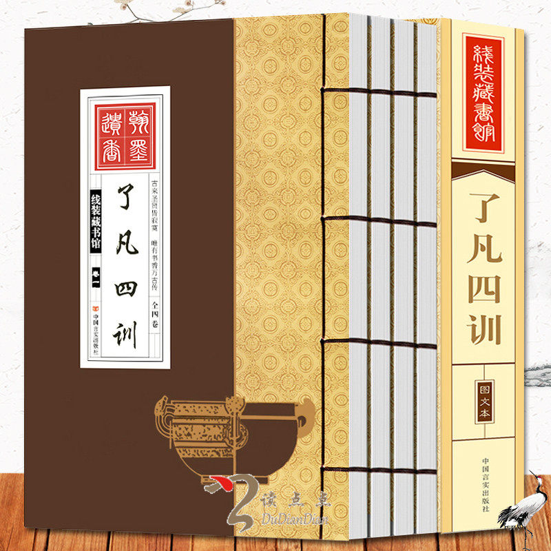 了凡四训正版全套 4册龙文鞭影千家诗中国哲学白话文注释翻译袁了凡教子家训净空法师结缘善书中华国学经典书局线装书书籍
