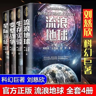 【认准正版】流浪地球+生存实验+变型战争+星际远征+宇宙坍缩+微纪元 刘慈欣中国科幻小说全套少年版文集短篇小说集课外阅读书籍
