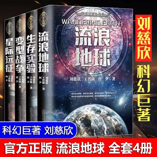 【认准正版】流浪地球+生存实验+变型战争+星际远征+宇宙坍缩+微纪元 刘慈欣中国科幻小说全套少年版文集短篇小说集课外阅读书籍