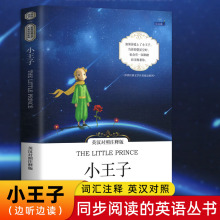 【认准正版】小王子中英双语英汉对照注释版彩图世界经典文学名著双语系列四五六年级中小学生课外阅读书英语读物儿童文学小说