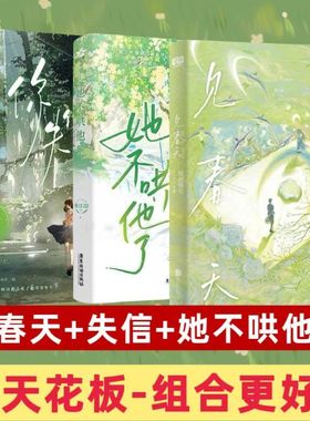 【正版3册】见春天+你失信了+她不哄他了 晋江人气作者 纵虎嗅花 一本完结+新增番外见答案 校园暗恋文实体书青春文学言情小说SSWH