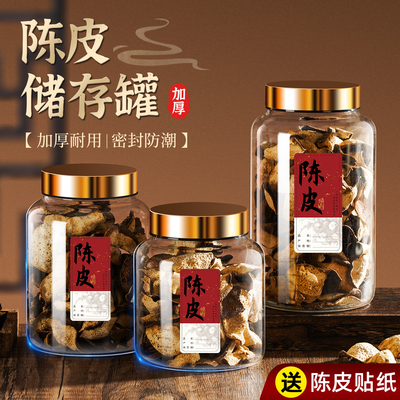 【高档加厚】陈皮收纳储存罐
