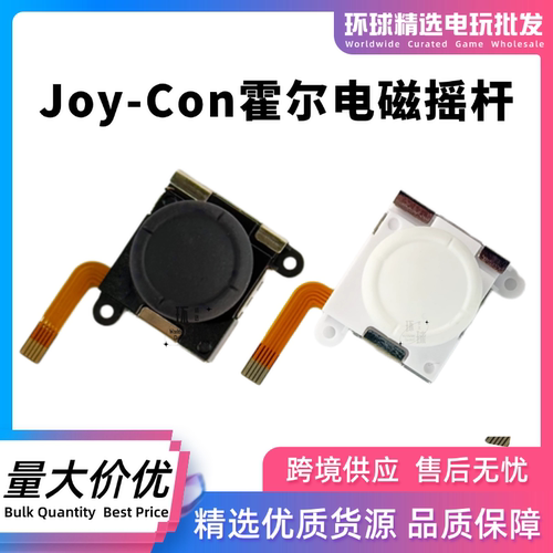 joycon霍尔摇杆NS左右手柄防漂移
