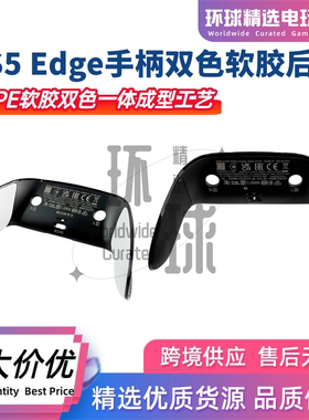 PS5精英手柄外壳替换edge双色软胶后壳盖dse手柄防滑握把维修配件