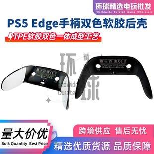 PS5精英手柄外壳替换edge双色软胶后壳盖dse手柄防滑握把维修配件