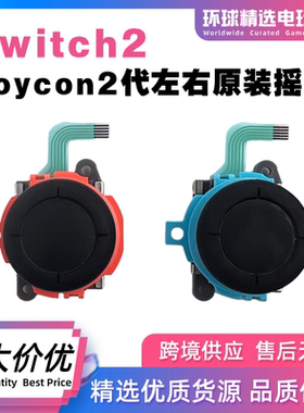 任天堂原装Switch2代霍尔摇杆漂移NS2左右手柄JoyCon维修配件更换