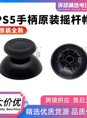 原装全新PS5手柄摇杆帽蘑菇头ps5黑色防滑帽维修替换Ps5周边配件