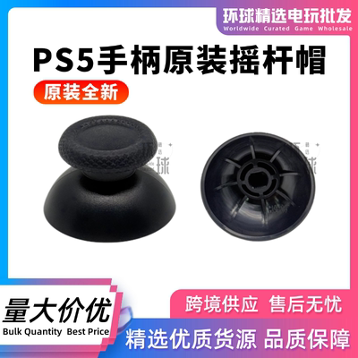 原装全新PS5手柄摇杆帽黑色