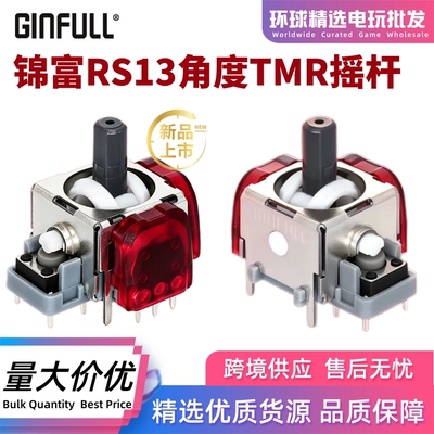 GINFULL锦富RS13三代角度TMR摇杆