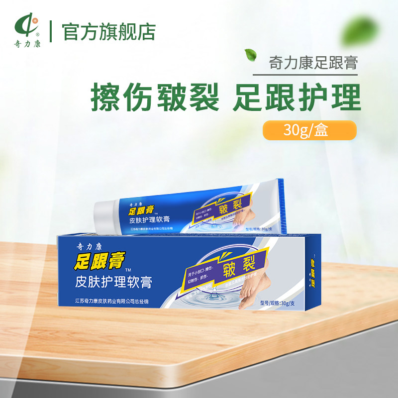 奇力康足跟膏 脚裂口脚后跟干燥粗糙脱皮皮肤护理软膏护肤30g,医疗器械,医用乳膏（器械）,淘宝优惠券,粉丝福利购,淘宝优惠卷