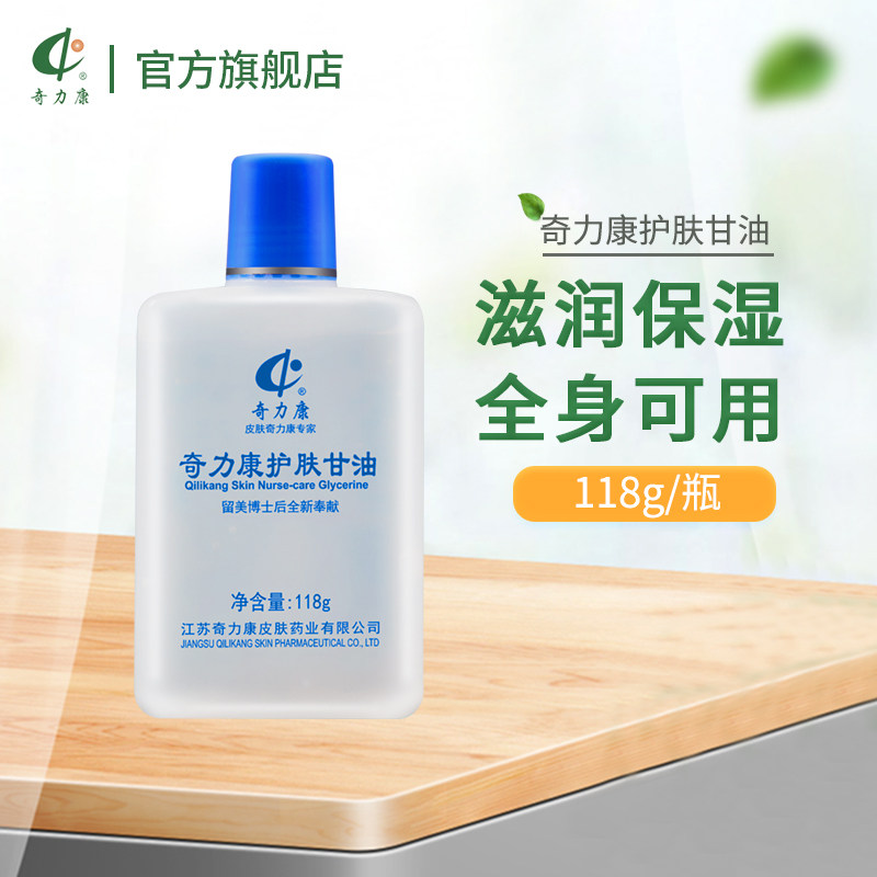 奇力康旗舰店护肤甘油纯正通用保湿补水身体乳嫩滑润肤bb油118g