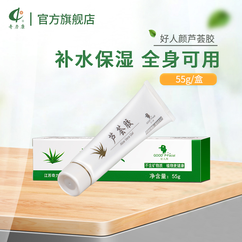 植物护肤滋润保湿奇力康芦荟胶