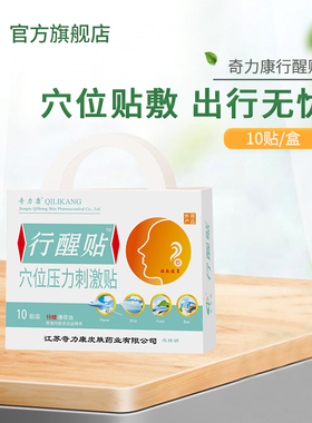 奇力康行醒贴耳后儿童小孩成人晕机晕船防呕吐头晕神器旗舰店正品