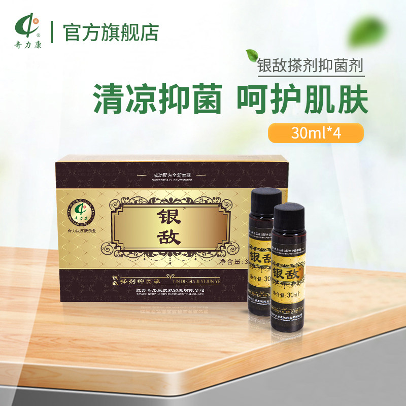 奇力康旗舰店 银敌抑菌剂30ml*4瓶皮牛皮肤杀菌呵护肌肤