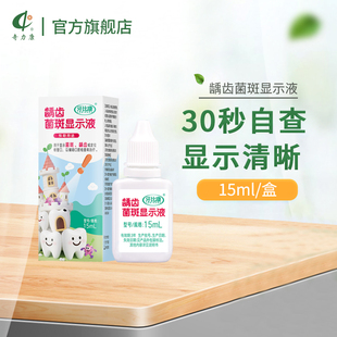 奇力康龋齿菌斑显示液15ml