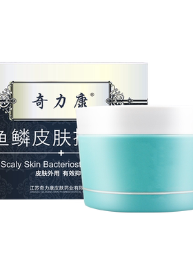 奇力康鱼鳞皮肤外用皮肤抑菌霜内含尿囊素芦荟尿素甘油旗舰店