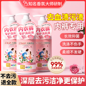 洁乐适香氛内衣洗衣液抑菌留香女士内裤专用清洗液去血渍黄渍除菌