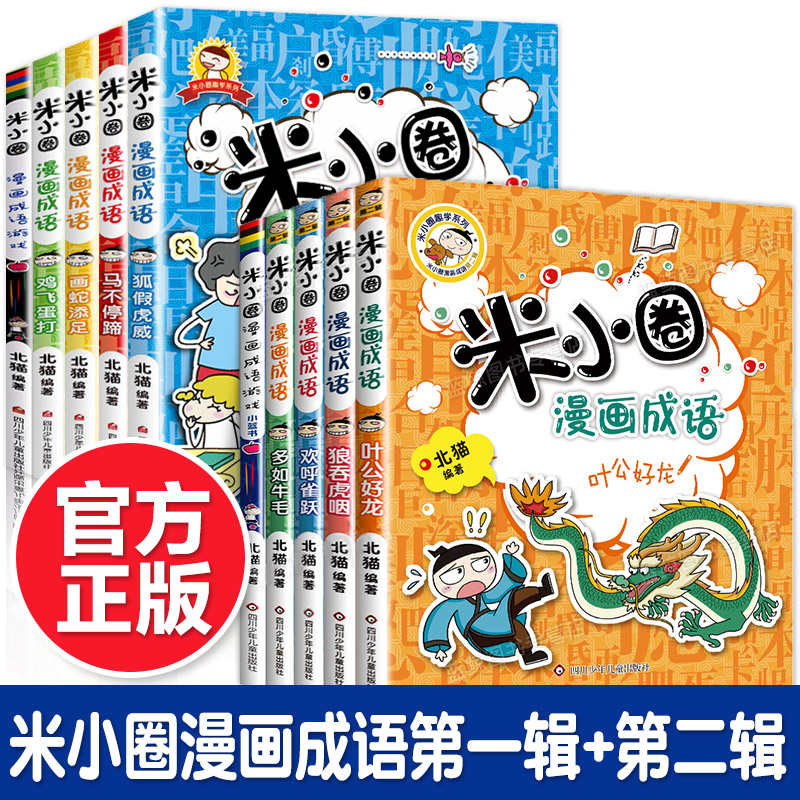 北猫新书】米小圈漫画成语第二辑 米小圈漫画成语游戏(第二季)小蓝书