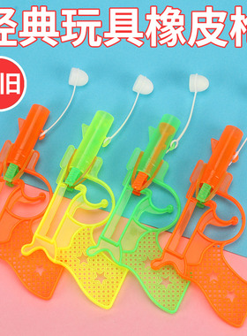 童年记忆80后经典怀旧玩具批發橡皮筋手枪拉枪咚咚枪打空枪